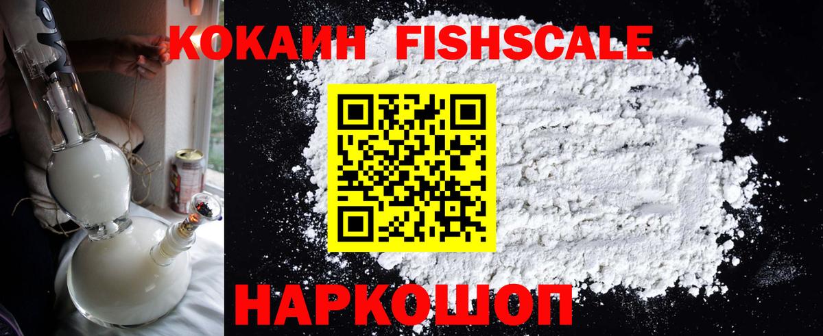 Южноуральск  COCAIN  Вход с VPN  COCAIN Боливия  Cocaine Fish Scale 