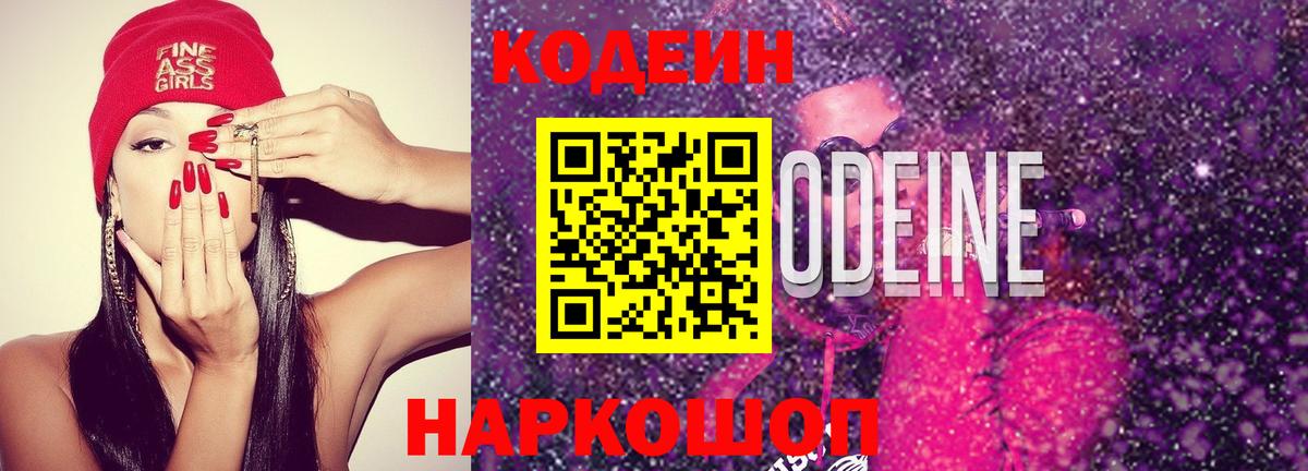Южноуральск  Codein Purple Drank  Вход с VPN  Кодеиновый сироп Lean напиток Lean (лин) 
