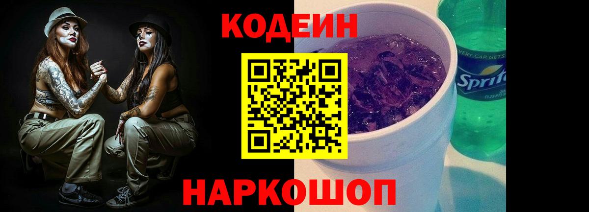Codein напиток Lean (лин) Южноуральск